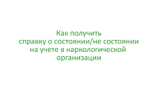 Как получить справку с наркологической организации?