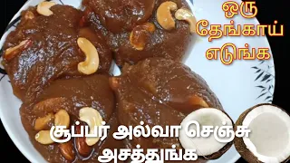 நெய் சுகர் எதுவும் இல்லாம மூன்றே பொருளில் சுவையான அல்வா |Coconut halva recipein tamil |BRIGHT TIMES