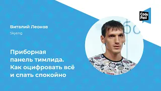 Виталий Леонов. Приборная панель тимлида. Как оцифровать всё и спать спокойно