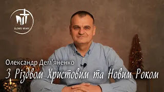 З Різдвом Христовим та Новим Роком | Олександр Дем'яненко