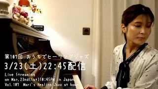 【Live streaming】Vol.107 桃瀬茉莉のおうちでヒーリングジャズピアノ - Mari's Healing Jazz Piano at home【癒しのピアノ ライブ配信】