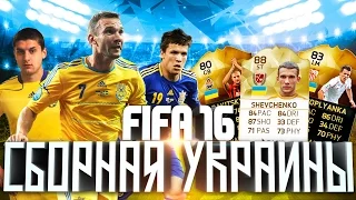 СБОРНАЯ УКРАИНЫ В FIFA 16