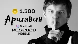 Аршавин — ЛЕГЕНДА! Зенит — ПАРТНЁР! PES 2020 Mobile — ONE LOVE