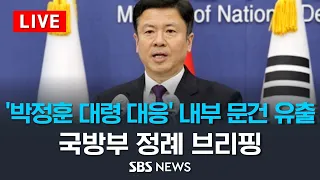 '박정훈 전 단장에 대응' 내부 문건 유출..국방부 정례 브리핑 / SBS