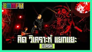 คิด วิเคราะห์ แยกแยะ - CLASH (Live at Big Mountain Music Festival 11)