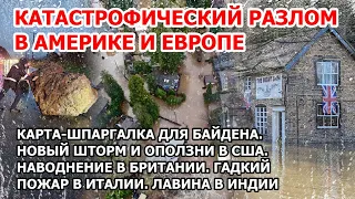 Катастрофа в Америке и Европе. Байдену указали на место. Шторм и наводнения в США. Потоп в Британии