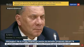 Р24, Совещание Президента РФ о ситуации на глобальных энергетических рынках