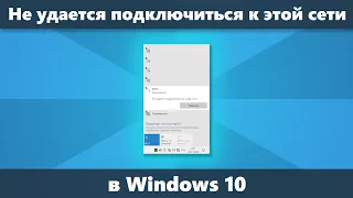 Не удается подключиться к этой сети Wi-Fi в Windows 10 — решение