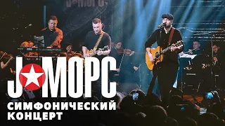 J:МОРС - Симфонический концерт (видеоверсия)