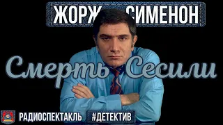 Радиоспектакль СМЕРТЬ СЕСИЛИ Жорж Сименон. Детектив (Джигарханян, Ромашин, Анисимова и др.)