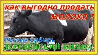 Цена на молоко-сырьё в деревне выгодно сдать скупщику с дома