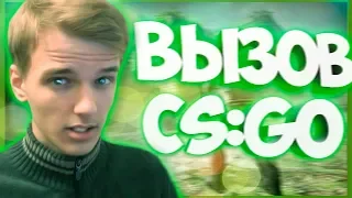 ЭТО ПИ**ЕЦ, А НЕ ВЫЗОВ в CS:GO.