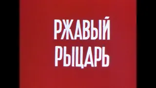 РЖАВЫЙ РЫЦАРЬ - грузинский мультфильм 1984 FullHD 💎 ჟანგიანი რაინდი - ქართული მულტფილმი