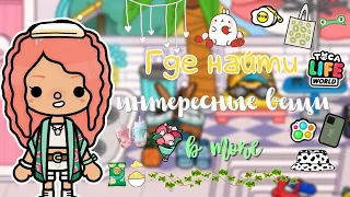 Где найти интересные вещи в токе?👉🏻😌☀️|||тока бока|||toca boca|||toca life world|||Neon Toca