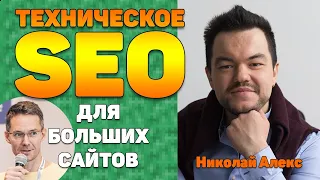 Техническое SEO для больших сайтов