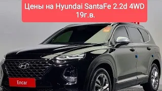 Цены на Hyundai SantaFe 19г.в. 2.2d из Кореи. Ежедневный обзор цен на автомобили из Японии, Кореи.