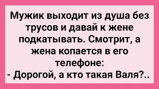 Жена Копается в Телефоне Мужа! Сборник Свежих Смешных Жизненных Анекдотов!