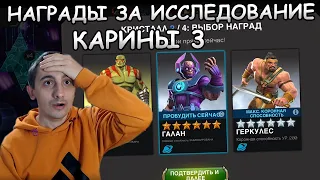 ВСКРЫВАЮ НАГРАДЫ ЗА ИССЛЕДОВАНИЕ КАРИНЫ 3 | Marvel: Contest of Champions