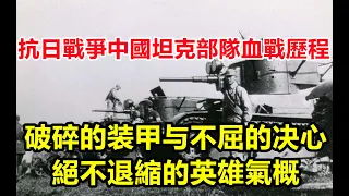 抗日戰爭中國坦克部隊血戰歷程，破碎的装甲与不屈的决心，絕不退縮的英雄氣概！