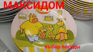 Отличный выбор посуды в магазине Максидом: цены на 23.04.2023 #екатеринбург #урал #россия