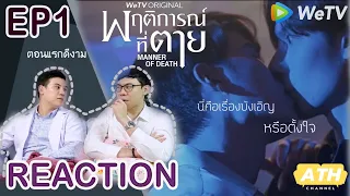 [REACTION!!!] EP1 พฤติการณ์ที่ตาย (Manner of Death) | เปิดเรื่องได้สนุกมาก ใครฆ่าคุณครู | ATHCHANNEL