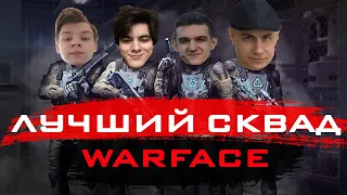 Evelone играет со своим сквадом в WARFACE (Strogo, Fiveskill, Dmitriy Lixxx, Evelone192, Gensyxa)