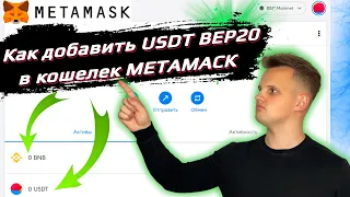 Как добавить usdt bep20 в метамаск | Пошаговая инструкция 2022 года