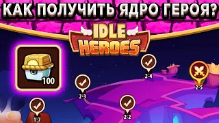 🔥Idle Heroes🔥 ПРОХОЖДЕНИЕ ВСЕЙ КАМПАНИИ ПУСТОТЫ ДО 2-4-10 / КАК ПОЛУЧИТЬ СУНДУК С ЯДРОМ ГЕРОЯ ?