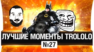 Лучшие моменты TROLOLO 💡 #27 - ИНСУЛИНОВЫЕ ВОЙНЫ