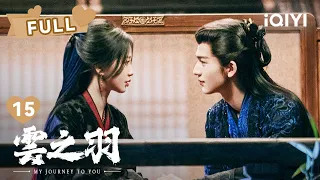 【FULL】宫子羽为救云为衫亲自试药 纯爱战神应声倒地 | 云之羽 My Journey To You EP15 | 虞书欣 张凌赫｜❤︎ 爱奇艺心动剧场 ❤