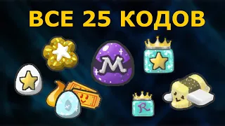 ВСЕ НОВЫЕ И РАБОЧИЕ КОДЫ В Bee Swarm Simulator! ALL CODES 2023 in Bee Swarm Simulator