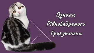 7 клас - Ознаки Рівнобедреного Трикутника