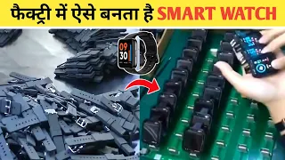 FACTORY में SMART WATCH कैसे बनता है? HOW SMART WATCH MANUFACTURE |SMART WATCH PRODUCTION LINE.