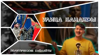 Нацификация|Стас ай как просто| Конфликт России и Украины