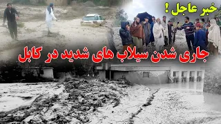 خبر تازه جاری شدن سیلاب های شدید در کابل بعد از بارنده گی سنگین