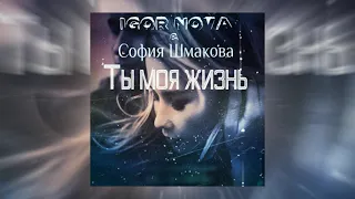 Igor Nova & София Шмакова - Ты моя жизнь