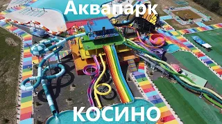 Аквапарк "Косино"