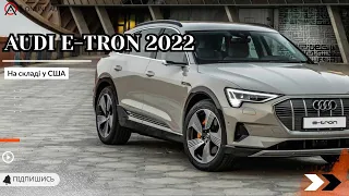 🔥🔥 2022 Audi Etron, з економією до 7к$ вже на складі у США / OnlineAuto