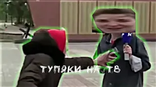 Тупняки на тв