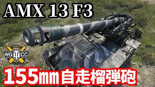 【WoT:AMX 13 F3 AM】ゆっくり実況でおくる戦車戦Part1652 byアラモンド【World of Tanks/155㎜自走砲榴弾砲】