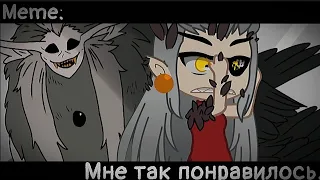 [🥀Мне так понравилось🥀][🔥Meme🔥][✨Gacha club✨][🦉The Owl House🦉]