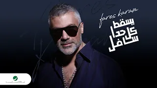 Fares Karam - Yaskot Kil Hada Safel | Official Music Video 2023 | فارس كرم - يسقط كل حدا سافل