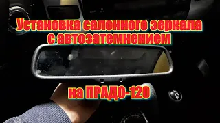 Установка салонного зеркала с автозатемнением на ПРАДО-120