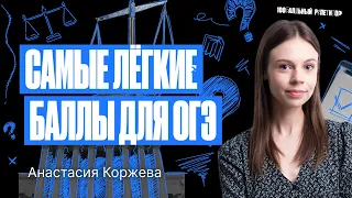 Самые легкие баллы по обществознанию ОГЭ 2024 | Настя Коржева