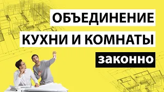 ✅ Объединение кухни и комнаты 👉 По закону