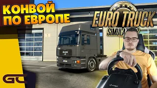 🚚 КОНВОЙ НА MAN F2000 Evo ● Euro Truck Simulator 2 (1.43) СТРИМ ● На Руле Logitech G29 ● #220