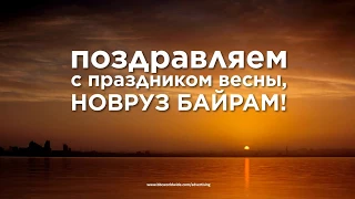 Поздравляем с Новрузом, Наурызом, Наврузом!