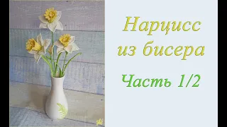 НАРЦИСС из БИСЕРА СВОИМИ РУКАМИ - мастер-класс. Урок 1/2 - Цветок