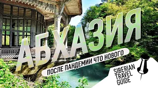 Как там в Абхазии? Что изменилось после ограничений? Гагра, Пицунда, Новый Афон