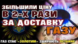 ЗБІЛЬШИЛИ за ТРАНПСПОРТУВАННЯ (Доставку) ГАЗу ціну в 2 рази - хто і скільки заплатить.